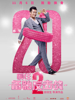 前任2:备胎反击战_天天影视