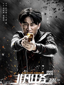 非凡任务_天天影视