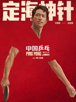 中国乒乓之绝地反击_天天影视
