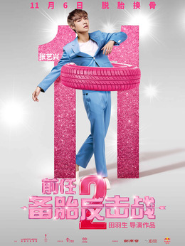 前任2：备胎反击战_天天影视
