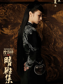 晴雅集_天天影视