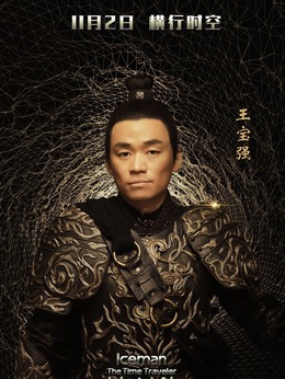 冰封侠:时空行者_天天影视