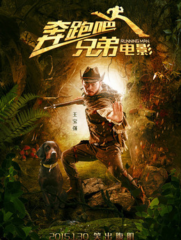 奔跑吧!兄弟_天天影视