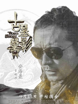 古墓兽影_天天影视