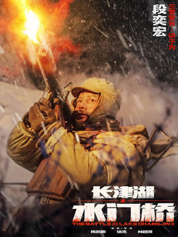 长津湖之水门桥_天天影视