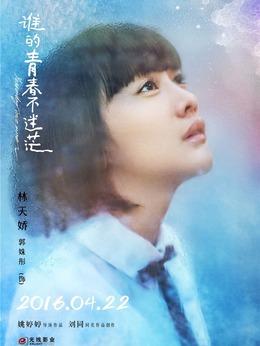 谁的青春不迷茫_天天影视