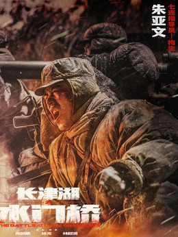 长津湖之水门桥_天天影视