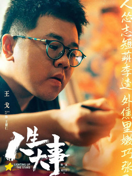 人生大事_天天影视