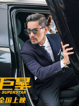 卧底巨星_天天影视