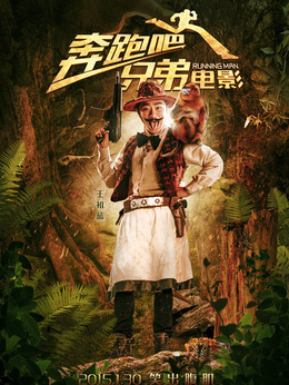 奔跑吧！兄弟_天天影视