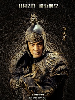 冰封侠：时空行者_天天影视