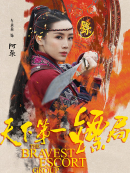 天下第一镖局_天天影视