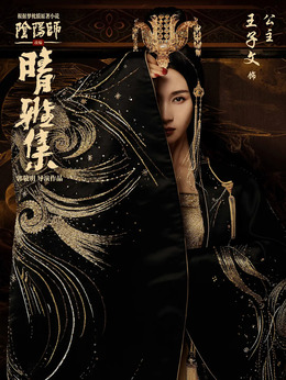 晴雅集_天天影视