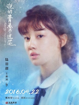 谁的青春不迷茫_天天影视