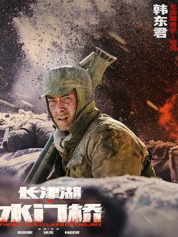 长津湖之水门桥_天天影视