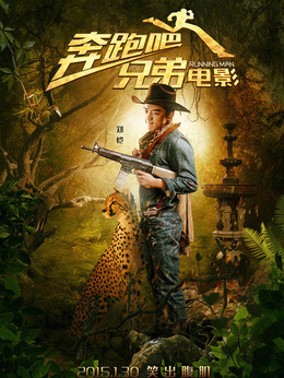奔跑吧!兄弟_天天影视