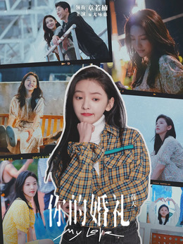 你的婚礼_天天影视