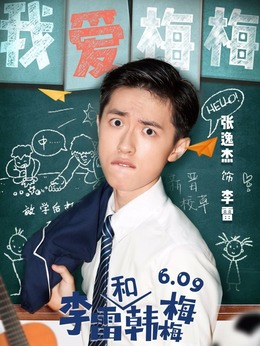 李雷和韩梅梅_天天影视