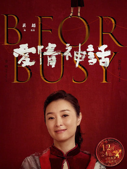 爱情神话_天天影视