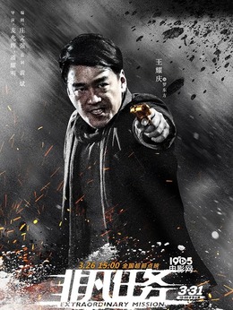 非凡任务_天天影视