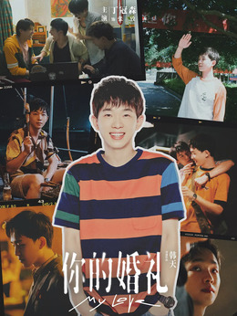 你的婚礼_天天影视