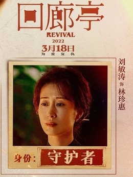 回廊亭_天天影视