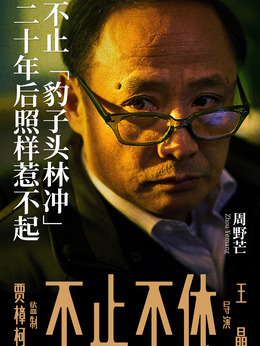 不止不休_天天影视