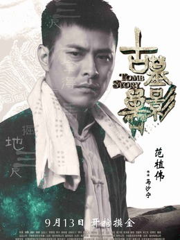 古墓兽影_天天影视