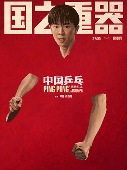 中国乒乓之绝地反击_天天影视