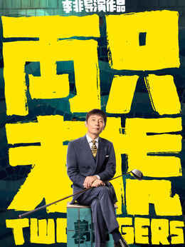 两只老虎_天天影视