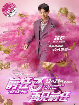 前任3:再见前任_天天影视