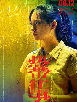 热带往事_天天影视