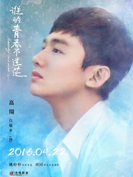 谁的青春不迷茫_天天影视