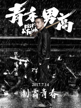 青禾男高_天天影视