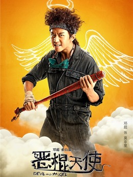 恶棍天使_天天影视