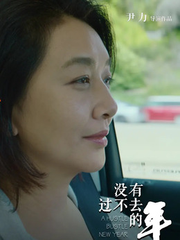 没有过不去的年_天天影视