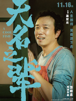 无名之辈_天天影视