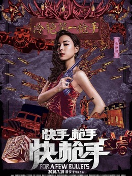 快手枪手快枪手_天天影视