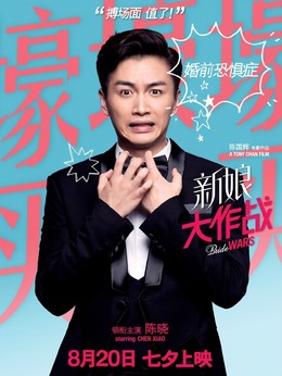 新娘大作战_天天影视