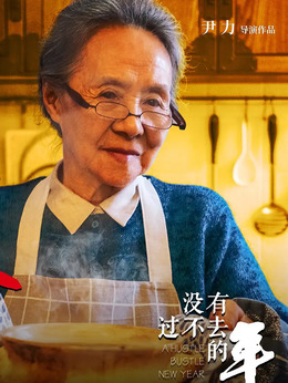 没有过不去的年_天天影视