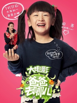 爸爸去哪儿？_天天影视