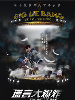 谎言大爆炸_天天影视