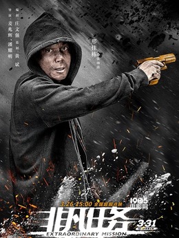 非凡任务_天天影视