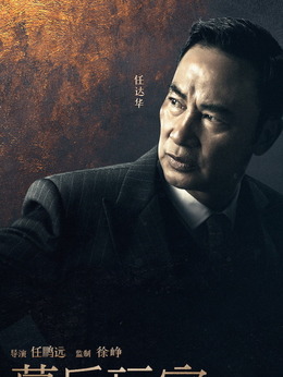 幕后玩家_天天影视