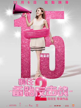 前任2：备胎反击战_天天影视