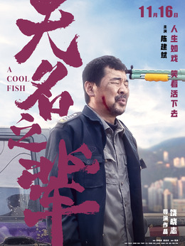 无名之辈_天天影视