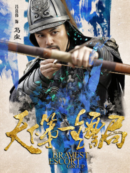 天下第一镖局_天天影视