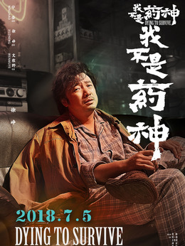 我不是药神_天天影视