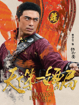 天下第一镖局_天天影视