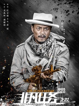 非凡任务_天天影视